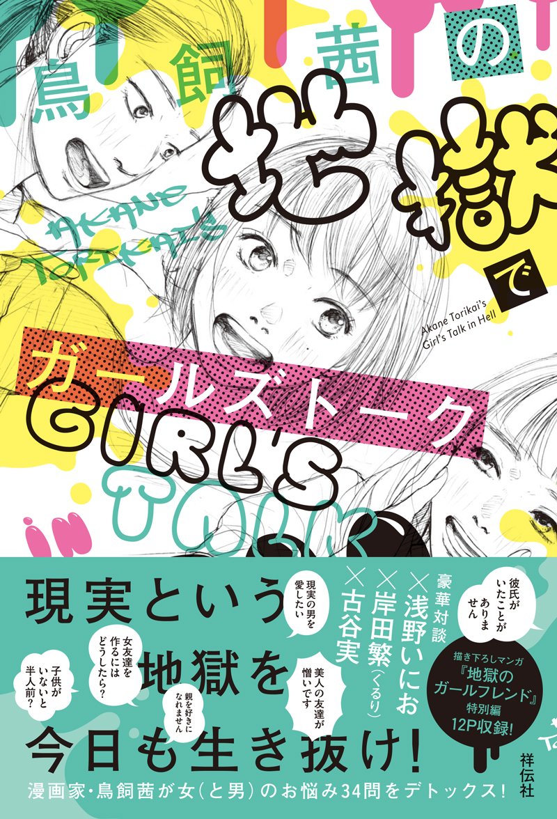 鳥飼 茜 漫画