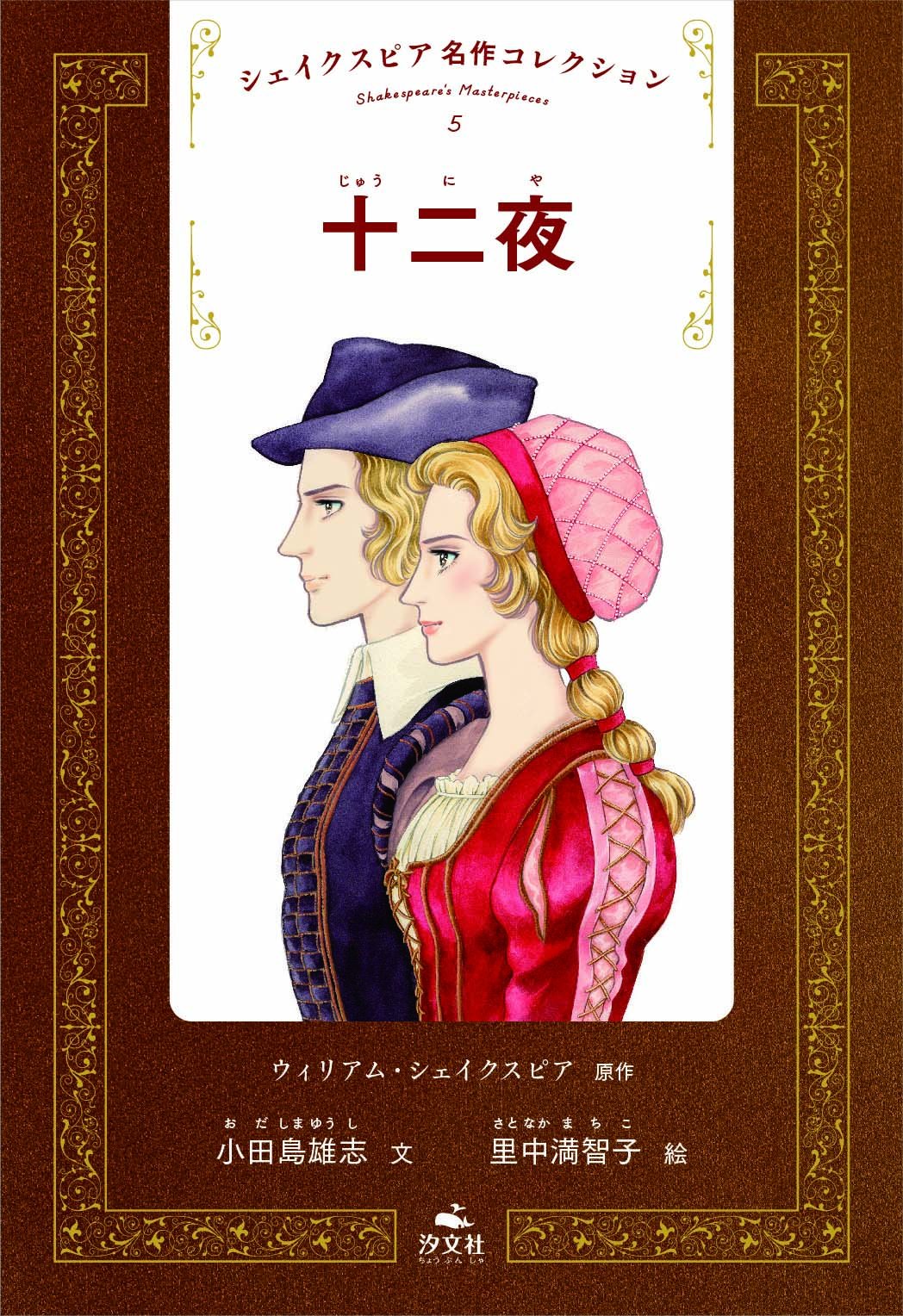 Amazon.co.jp: シェイクスピア名作コレクション (5