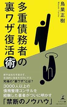 多重債務者の裏ワザ復活術 | 鳥巣 正樹 |本 | 通販 | Amazon