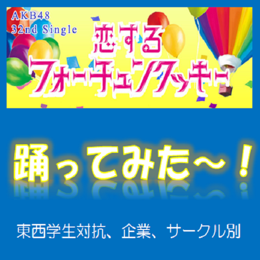 恋するフォーチュンクッキー 踊ってみた Amazon Com Appstore For Android