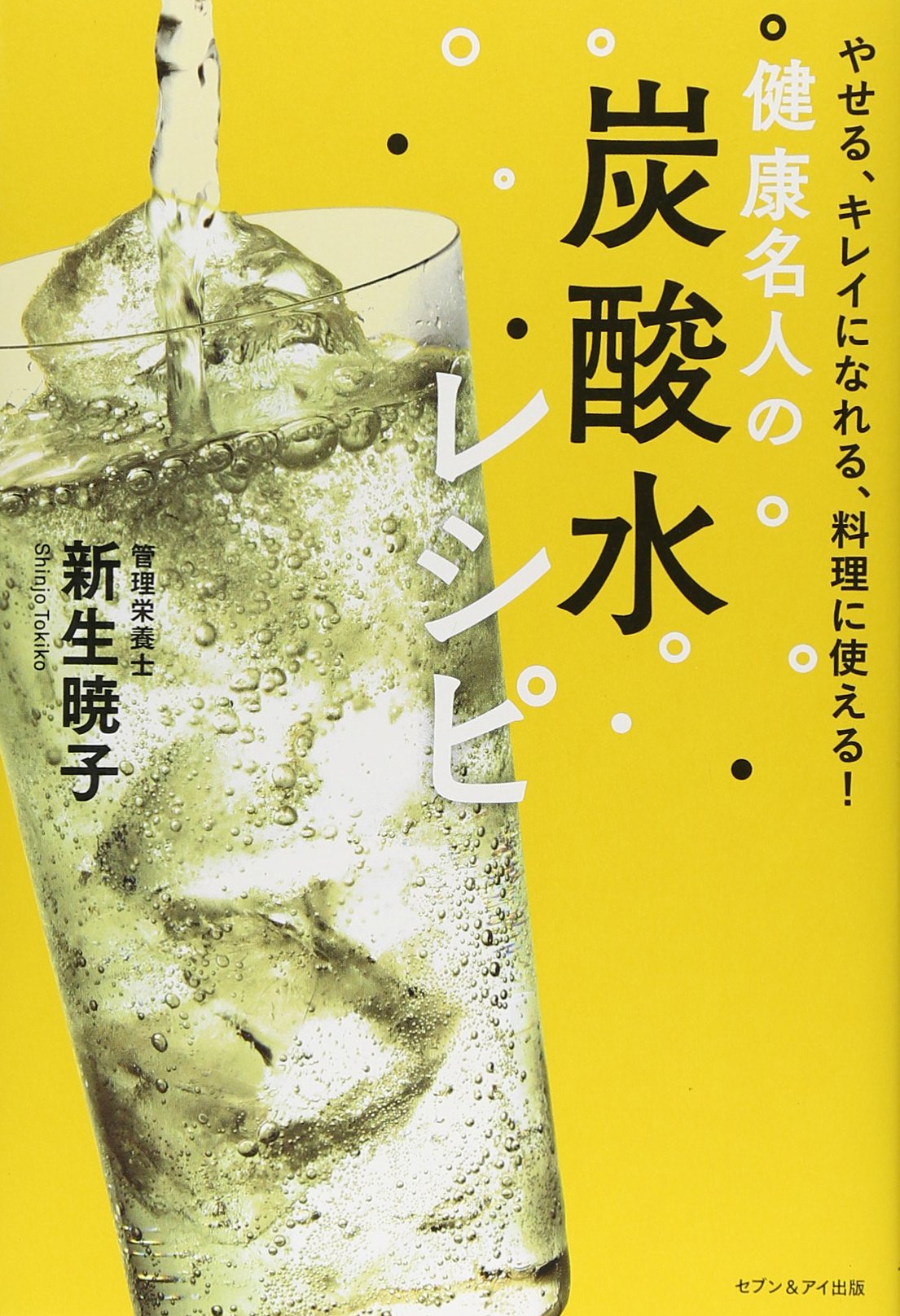 健康名人の炭酸水レシピ 新生暁子 本 通販 Amazon