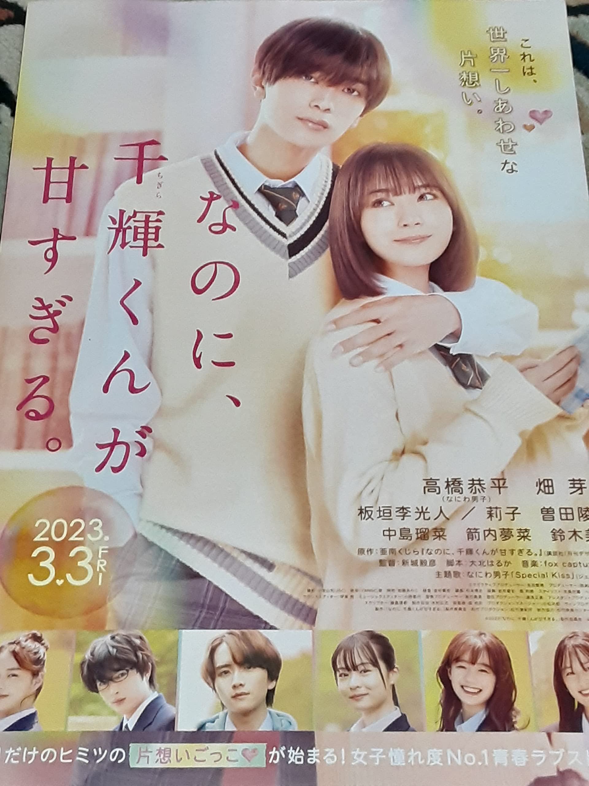 Amazon.co.jp: 映画チラシ「なのに、千輝くんが甘すぎる。」高橋恭平