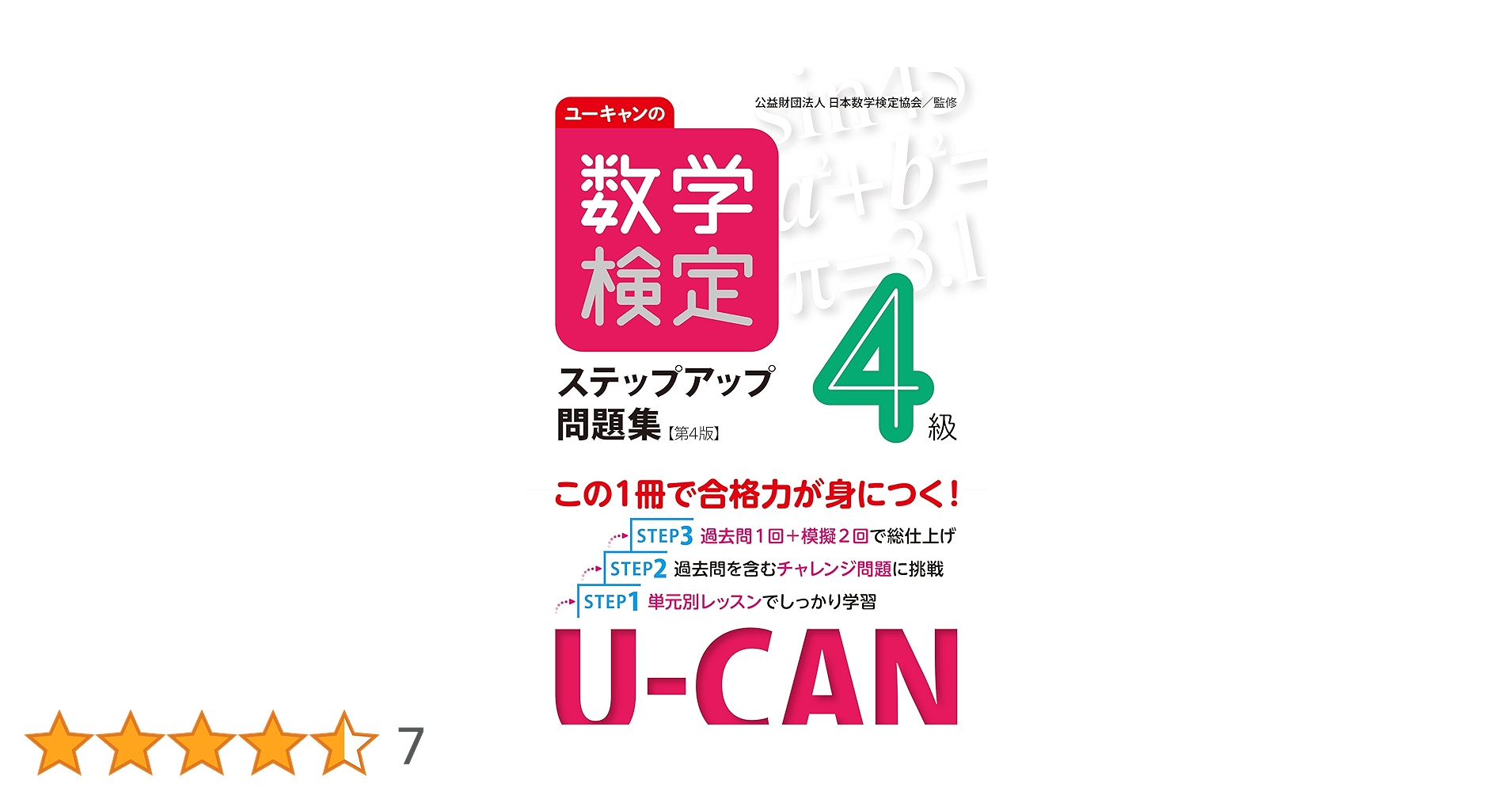 ユーキャンの数学検定4級ステップアップ問題集【第4版】【予想