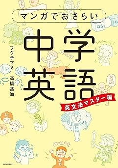 マンガでおさらい中学英語 英文法マスター編
