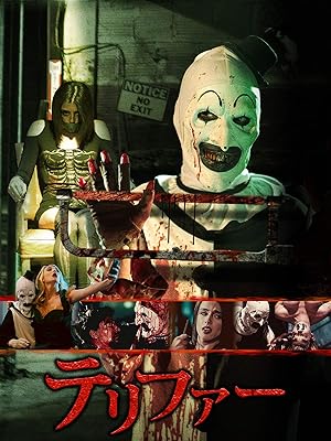 テリファー（吹替版）