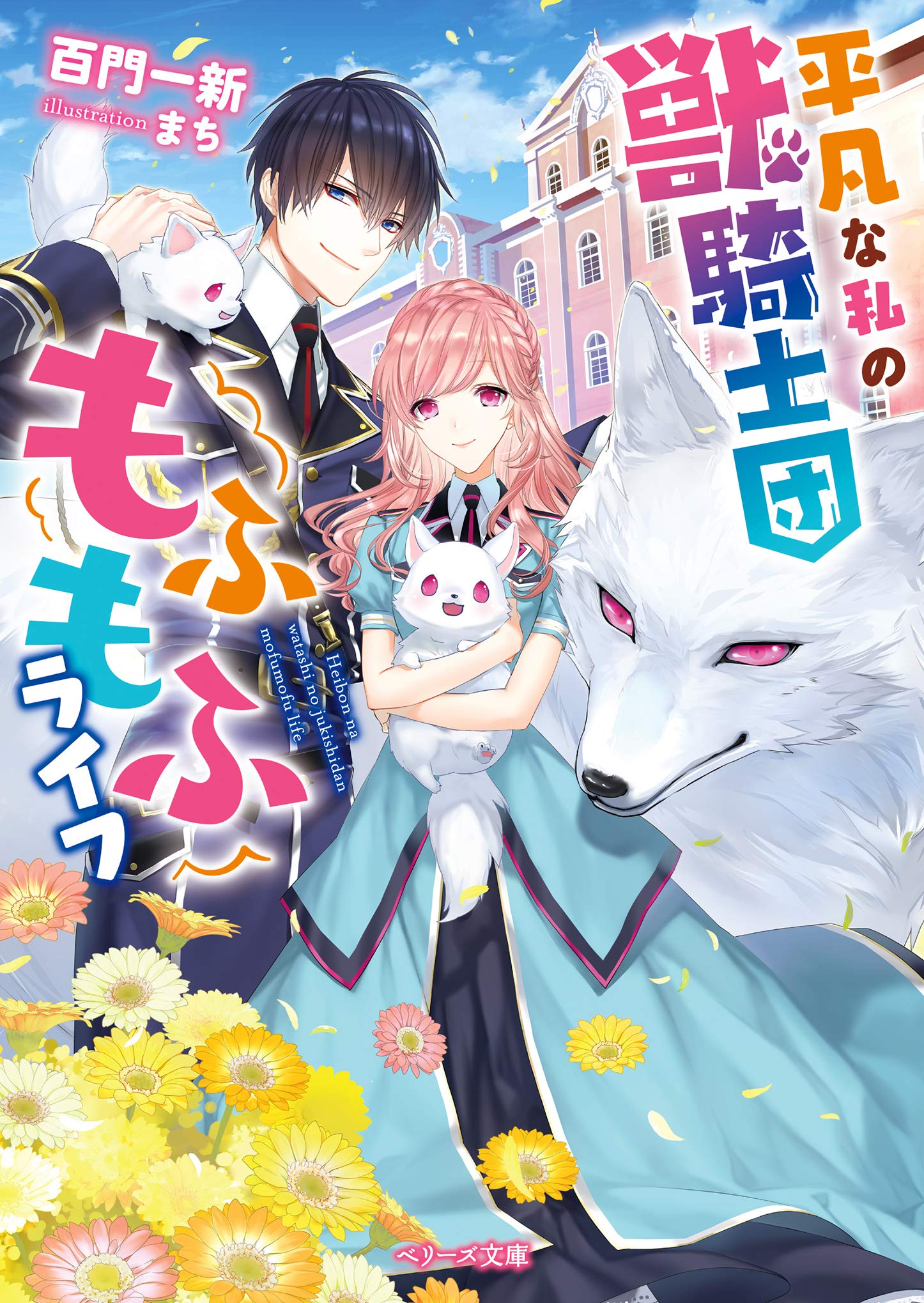 平凡な私の獣騎士団もふもふライフ (ベリーズ文庫) | 百門 一新 平凡な私の獣騎士団もふもふライフ (ベリーズ文庫) | 百門 一新