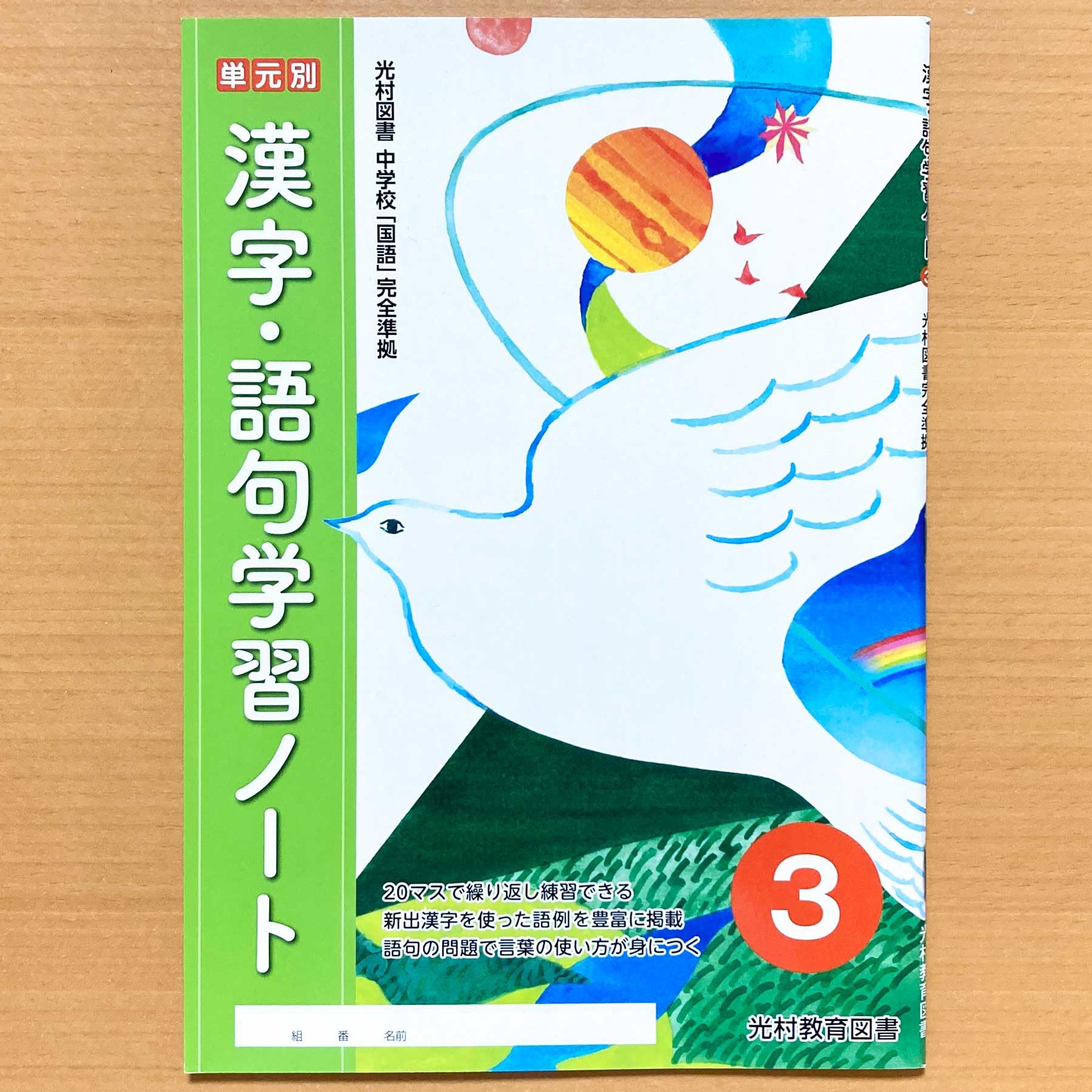 Amazon.co.jp: 2024年度版「単元別 漢字・語句学習ノート 3年 光村図書