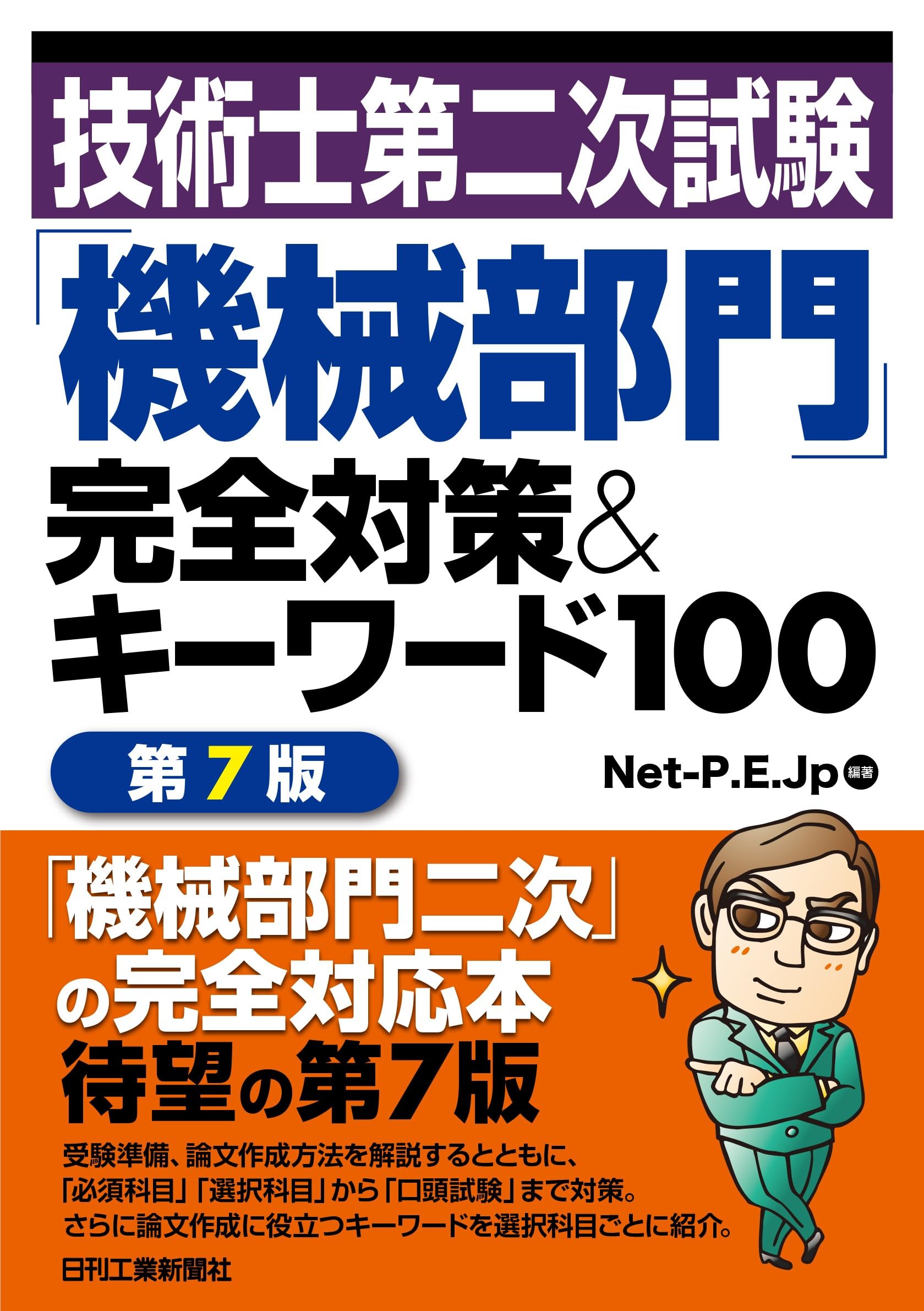 公務員 技術士第二次試験 対策DVD 技術士第二次試験「機械部門」完全対策＆キーワード100 第7版 | Net