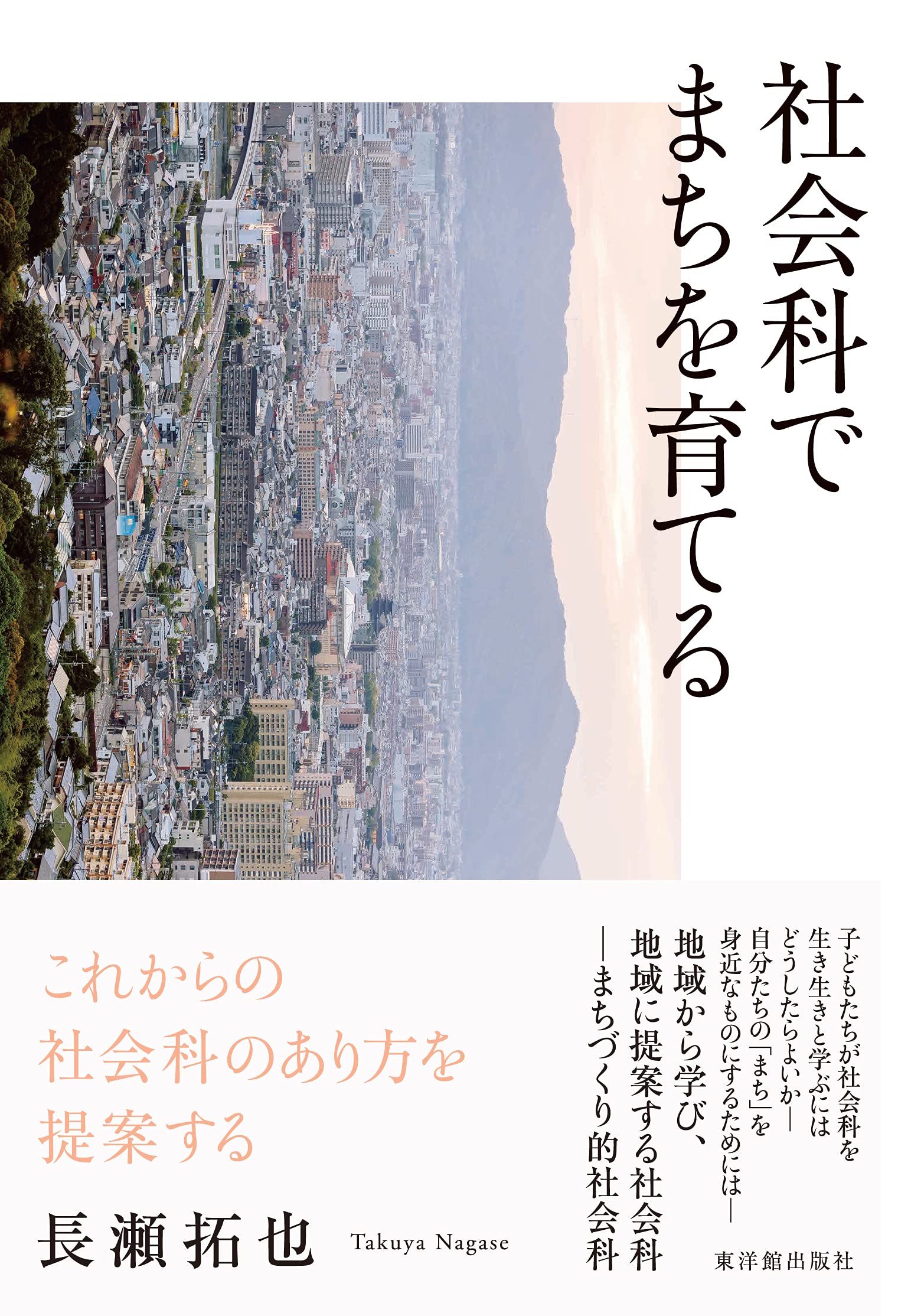 社会科でまちを育てる | 長瀬 拓也 |本 | 通販 | Amazon