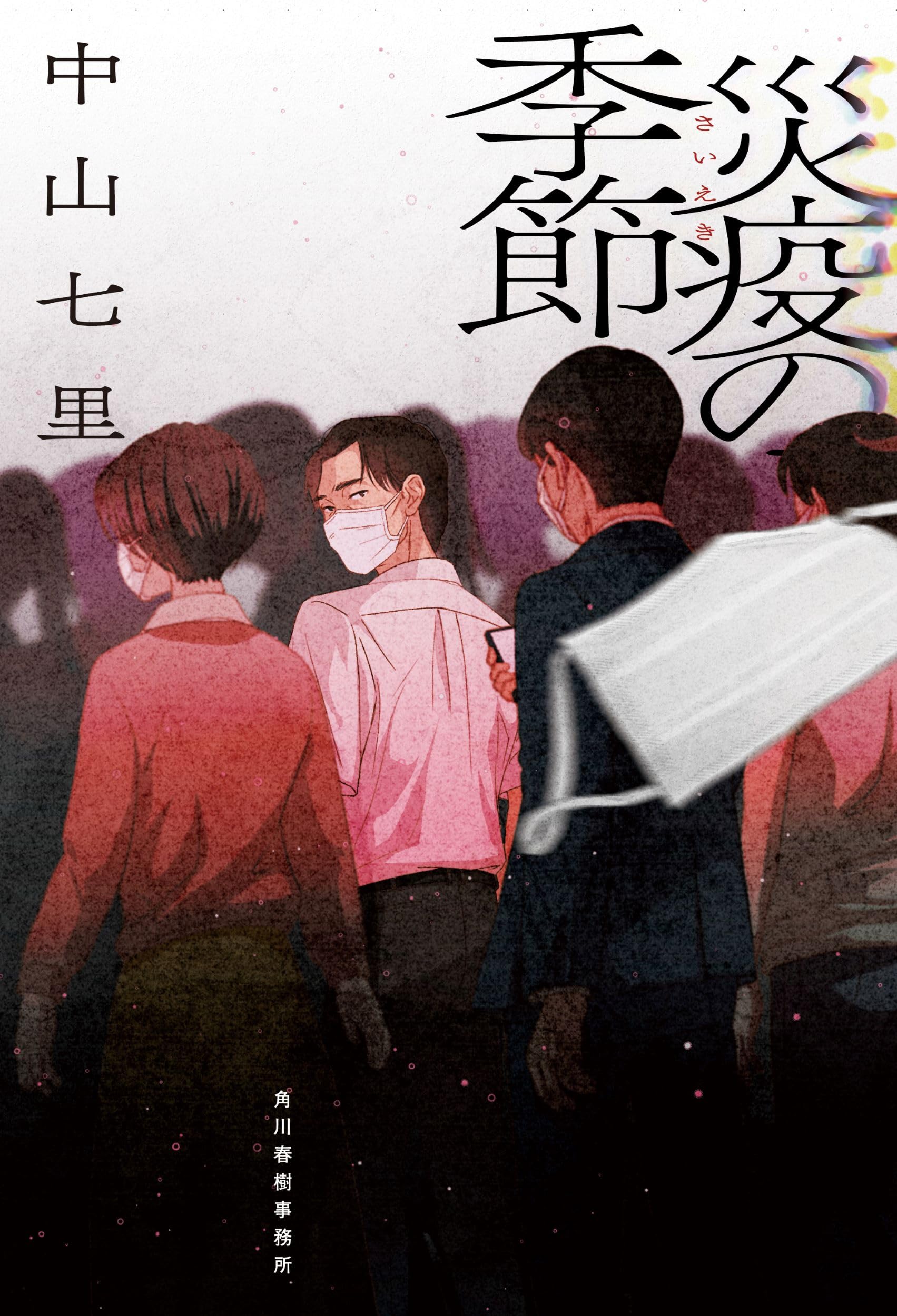 七色の毒 下巻/埼玉福祉会/中山七里（単行本） 41cydSAHvsL.jpg