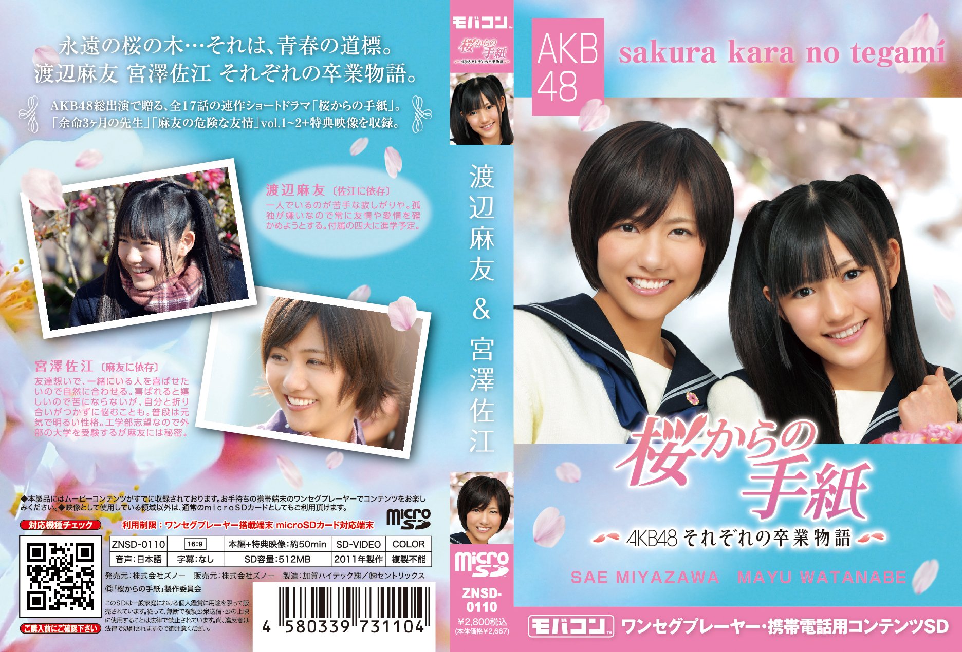 Amazon.co.jp: モバコン 「桜からの手紙~AKB48それぞれの卒業