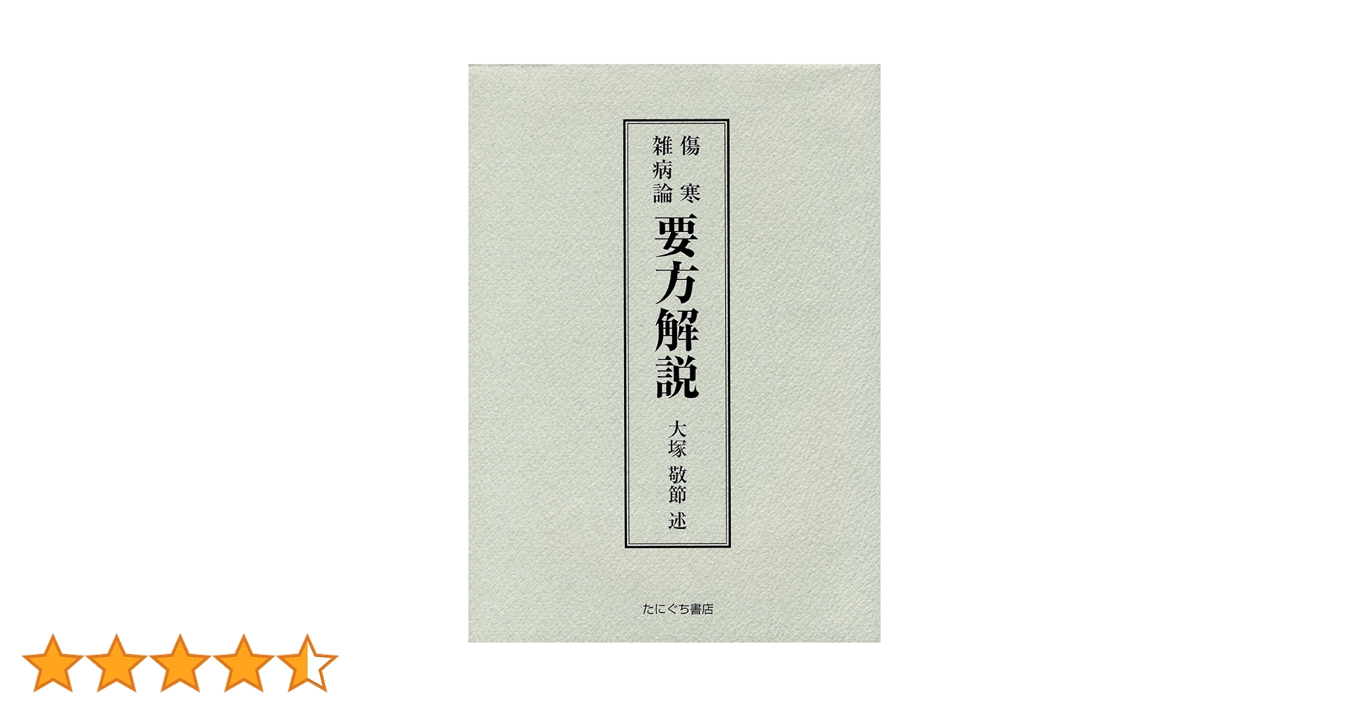 傷寒雑病論要方解説 | 大塚 敬節 |本 | 通販 | Amazon