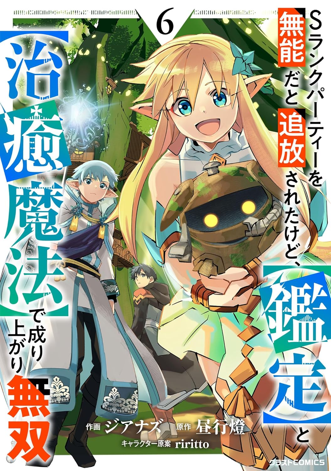 Sランクパーティーを無能だと追放されたけど、【鑑定】と【治癒魔法】で成り上がり無双6巻-6326120