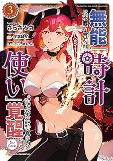 無能は不要と言われ『時計使い』の僕は職人ギルドから追い出されるも、ダンジョンの深部で真の力に覚醒する THE COMIC 3 (ライドコミックス)