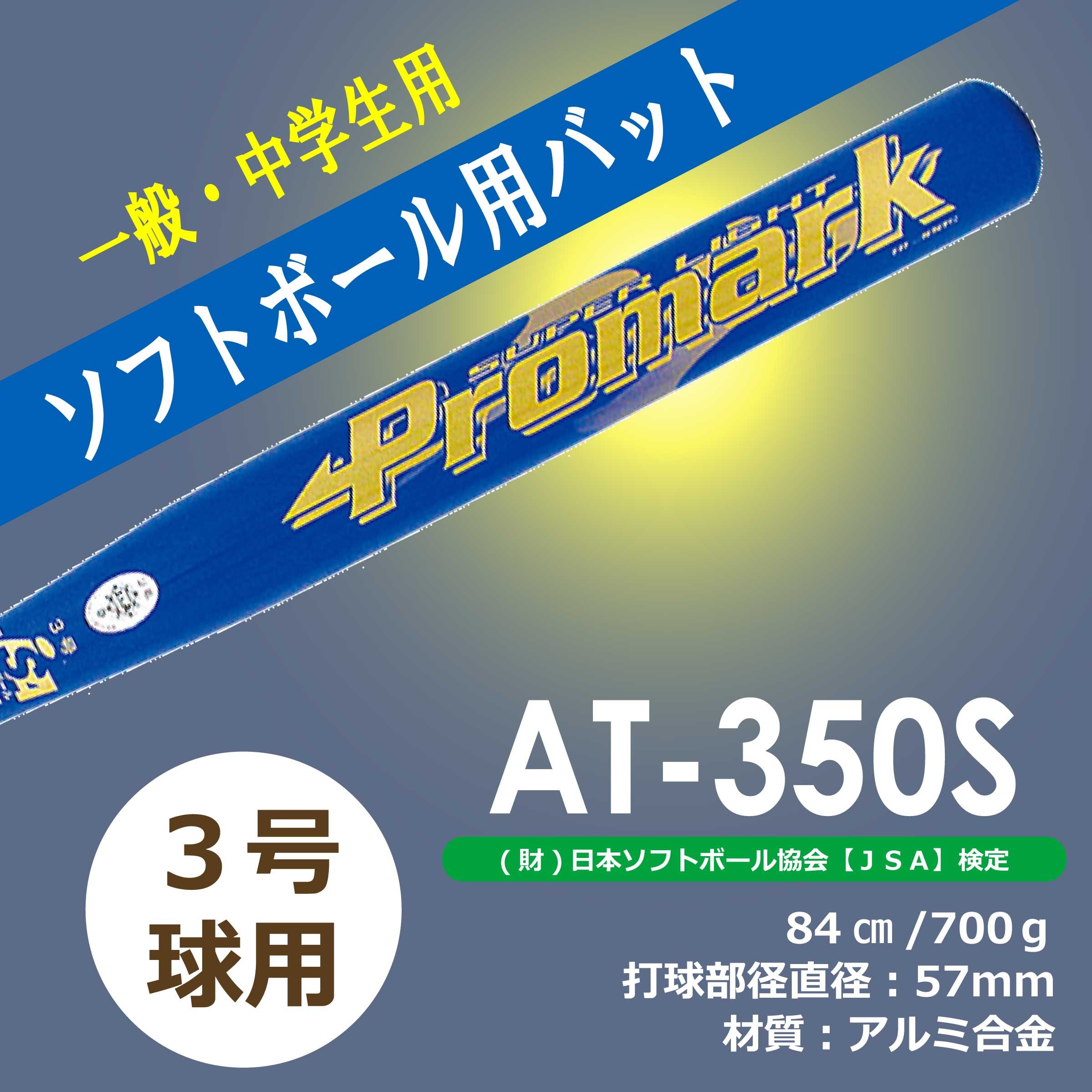 Amazon | プロマーク ソフト用金属バット 3号 ブルー AT-350S