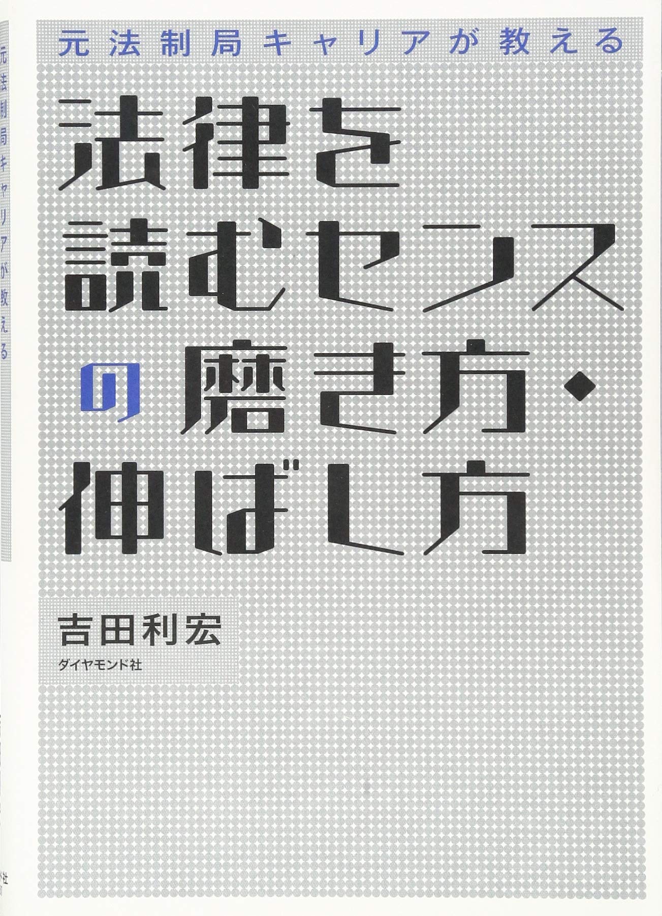 元法制局キャリアが教える 法律を読むセンスの磨き方・伸ばし方 | 吉田