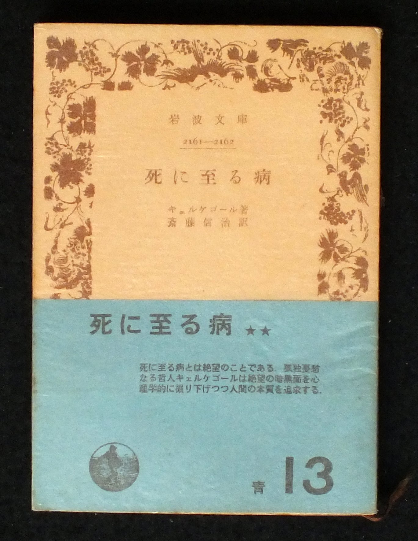 死に至る病 (1950年) (岩波文庫) | キェルケゴール, 斎藤 信治 |本