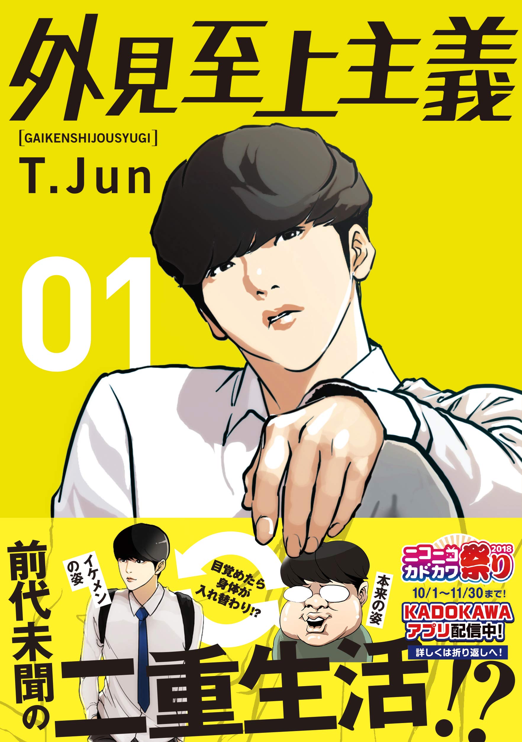 外見至上主義 01 T Jun 本 通販 Amazon