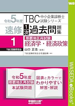 中小企業診断士 速修1次過去問題集〈1〉経済学・経済政策〈令和