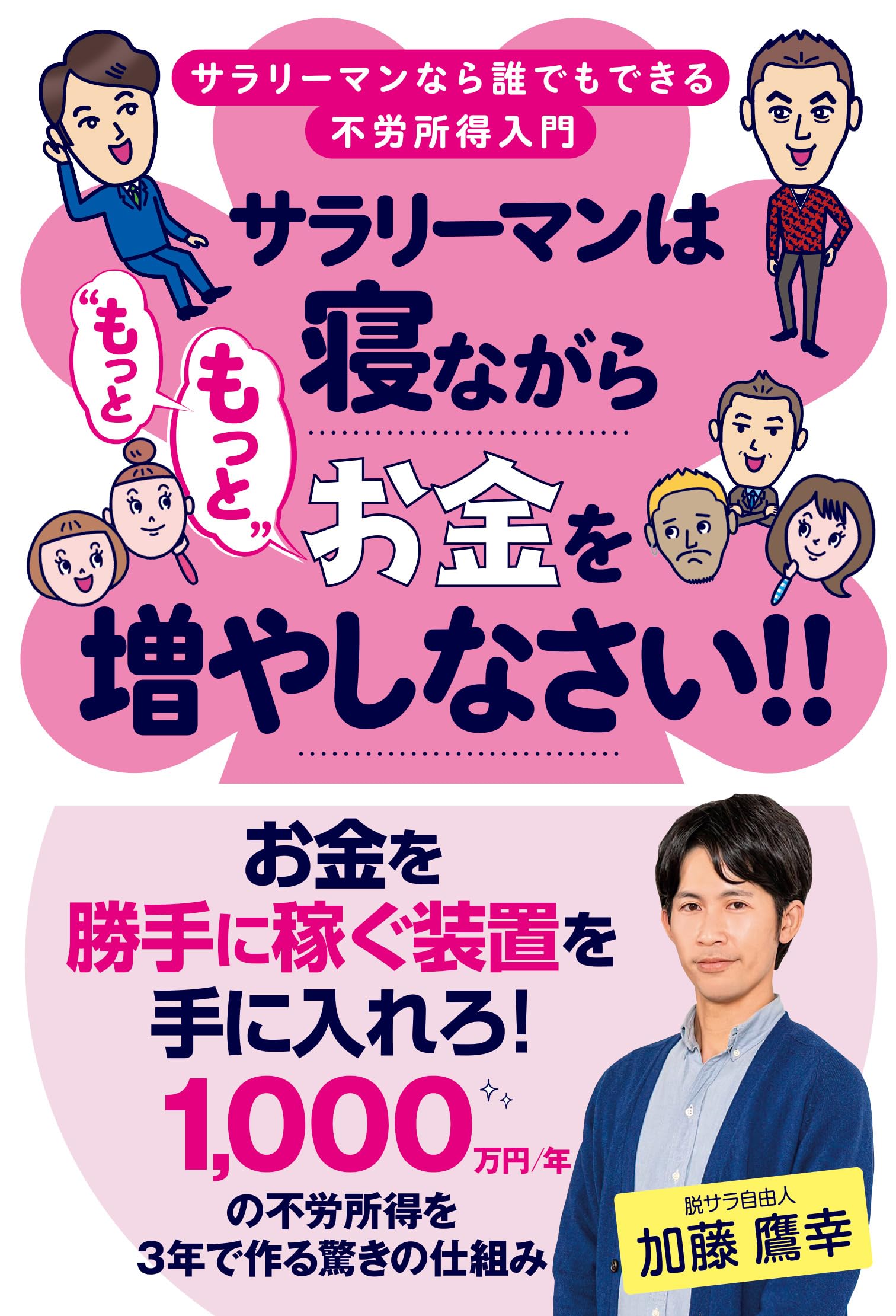 サラリーマンは寝ながら“もっともっと”お金を増やしなさい