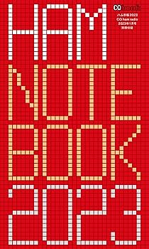 CQハムラジオ 2023年 01 月号 [雑誌] | CQ ham radio編集部 |本