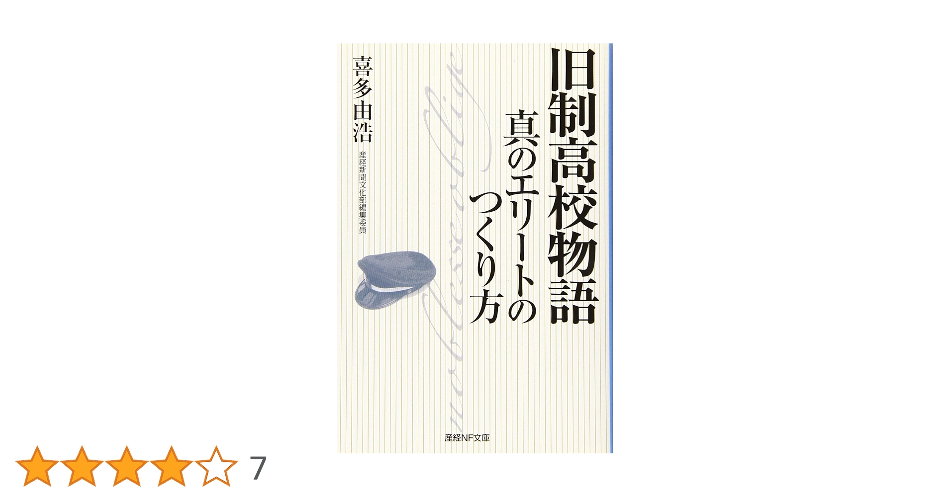 Amazon.co.jp: 旧制高校物語 真のエリートのつくり方 (産経NF