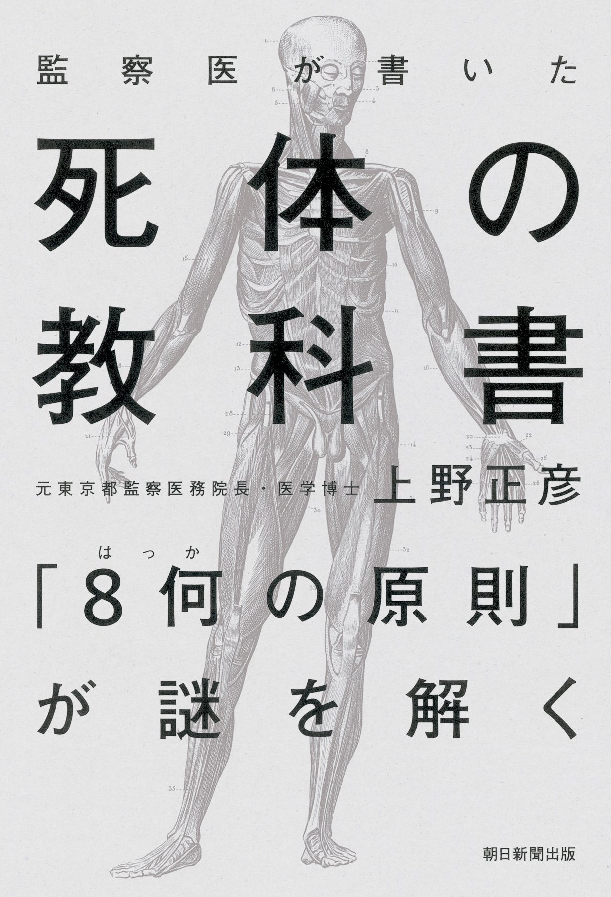 Amazon.co.jp: 監察医が書いた死体の教科書 「8何の原則」が謎を解く