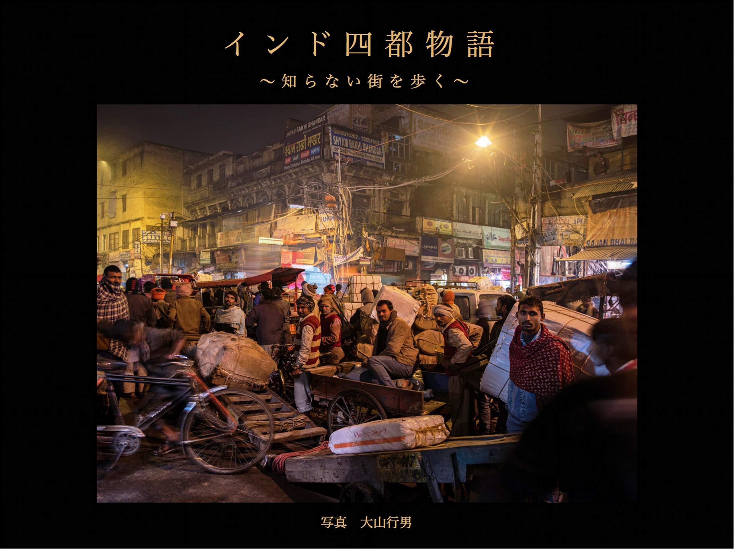 インド四都物語 知らない街を歩く 大山 行男 本 通販 Amazon インド四都物語 知らない街を歩く 大山 行男 本 通販 Amazon
