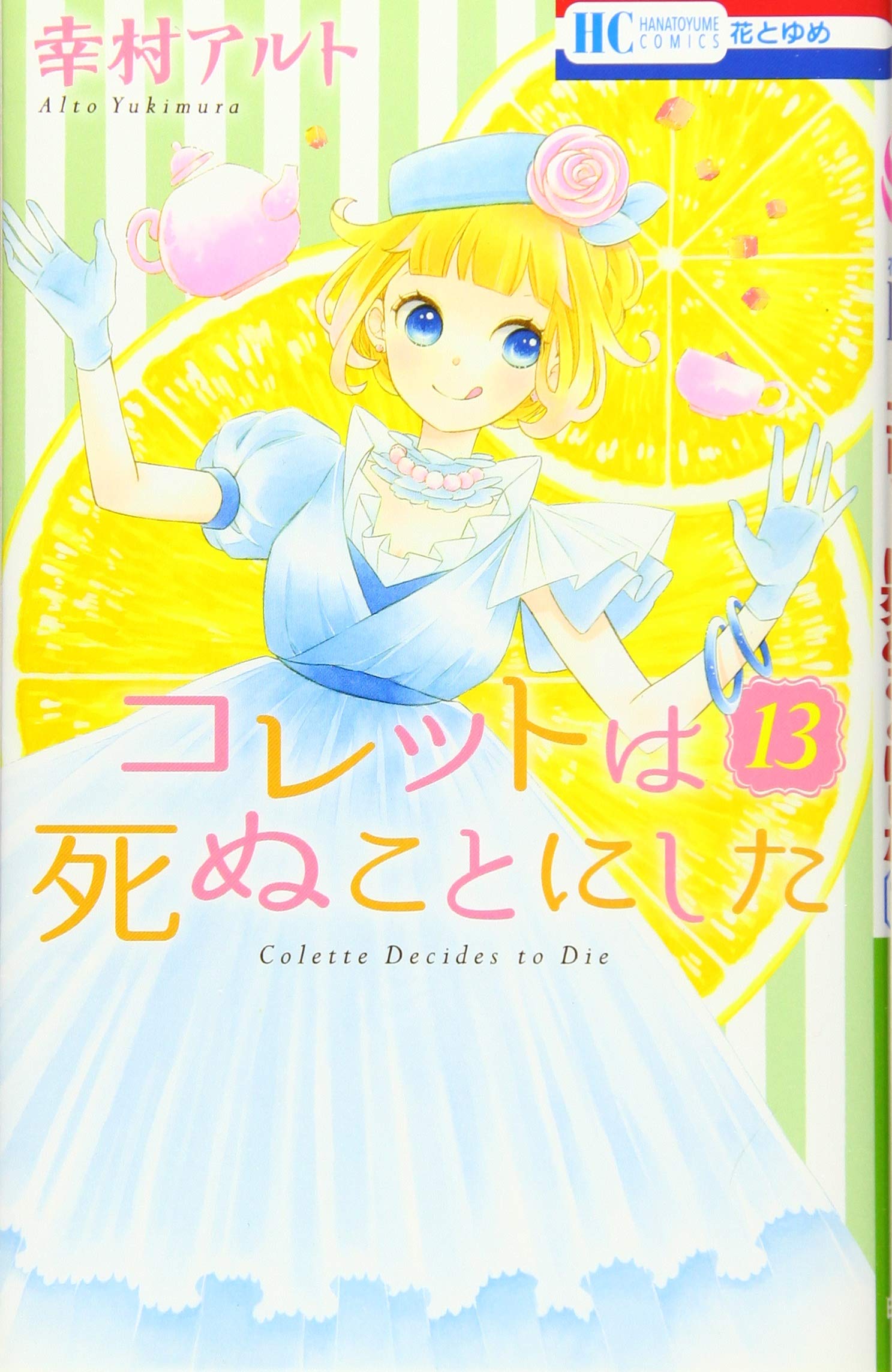 Amazon.co.jp: コレットは死ぬことにした 13 (花とゆめCOMICS