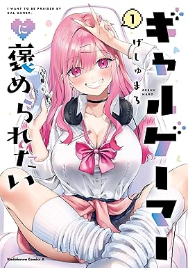 ギャルゲーマーに褒められたい(1) (角川コミックス・エース)