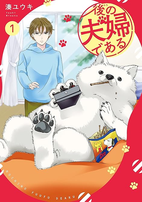 『後の夫婦である５』の表紙イラスト 電子書籍 漫画