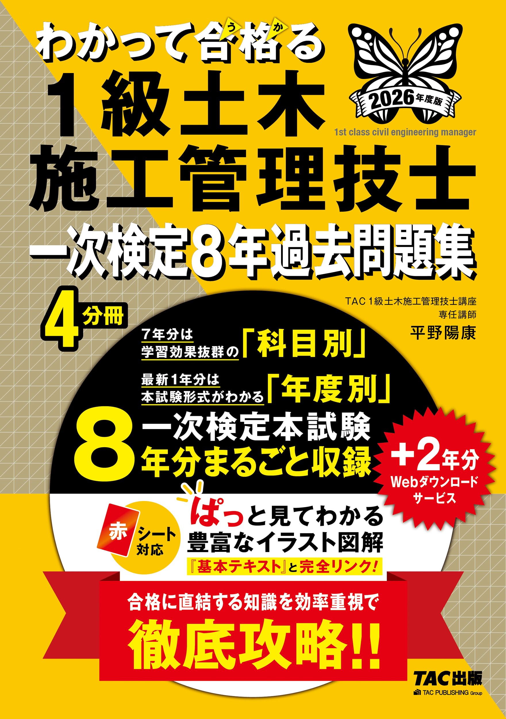 2026年度版 わかって合格 (うか)る1級土木施工管理技士 一次検定8年