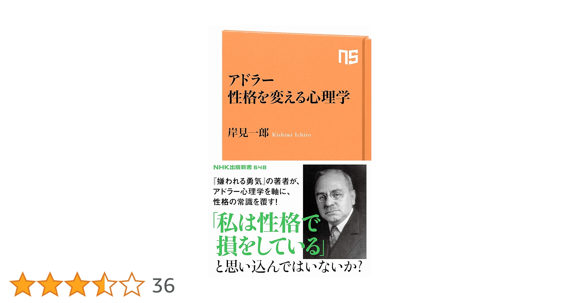 Amazon.co.jp: アドラー 性格を変える心理学 (NHK出版新書 648