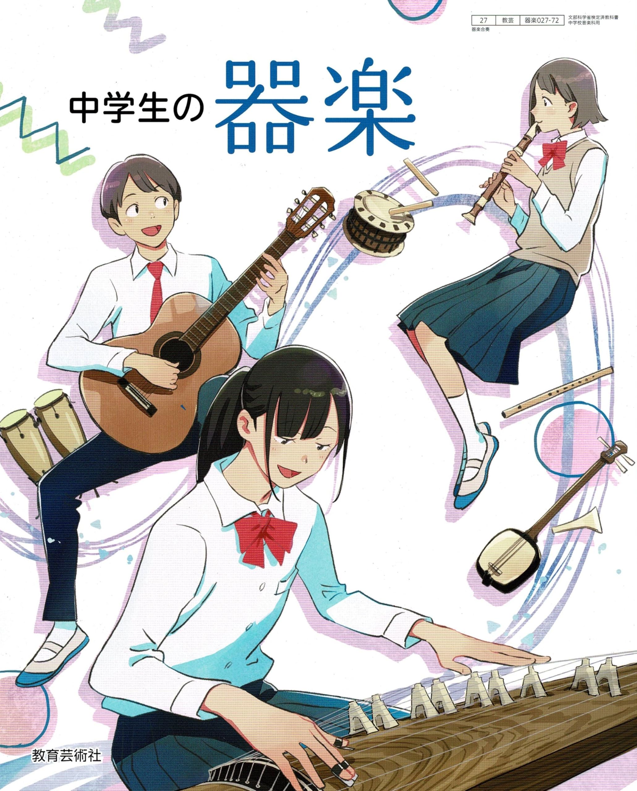 教育芸術社 中学教科書 中学生の器楽 ［教番：器楽027-72］ | 教育芸術