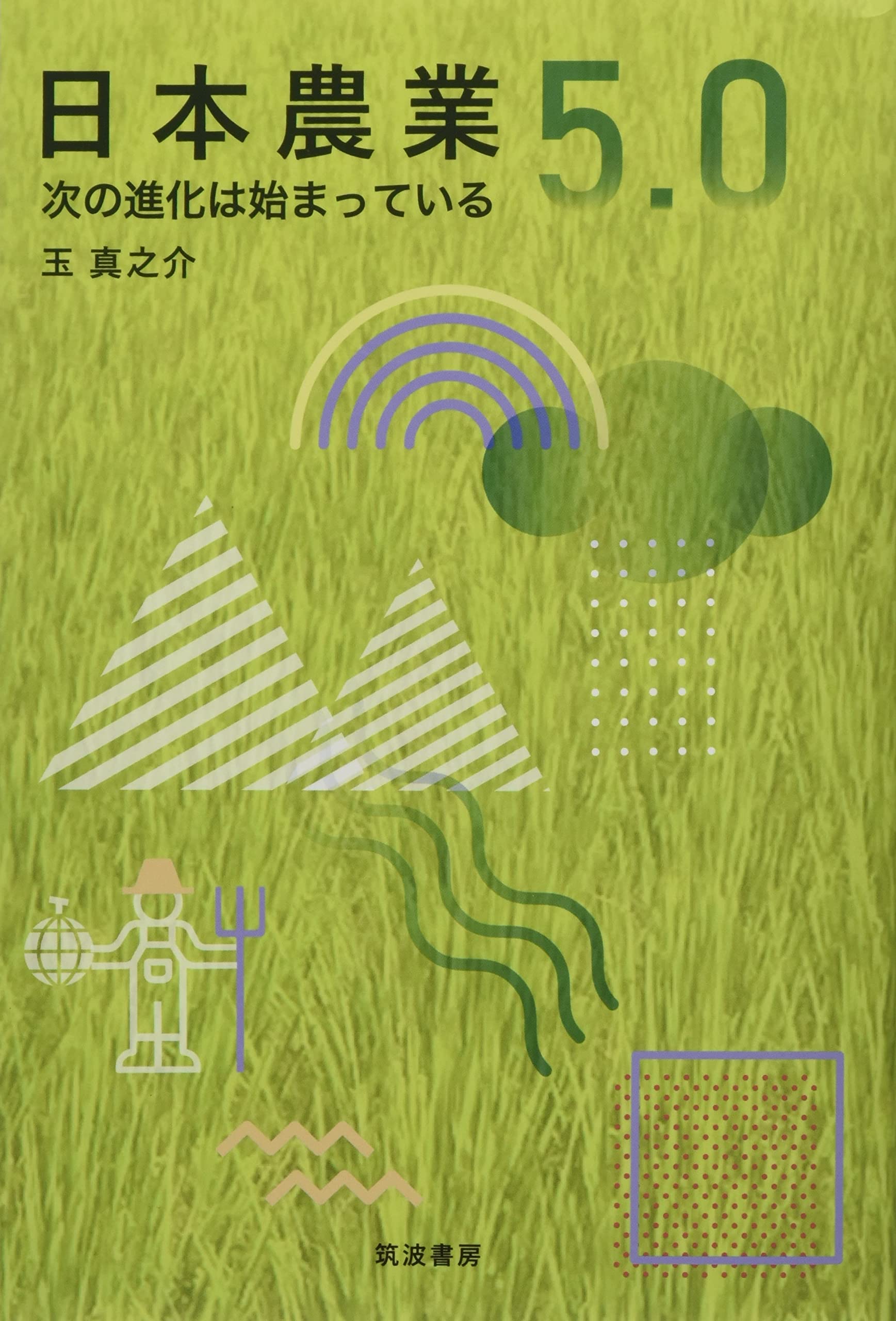 日本農業5.0: 次の進化は始まっている | 玉 真之介 |本 | 通販 | Amazon 日本農業5.0: 次の進化は始まっている | 玉 真之介 |本 | 通販 | Amazon