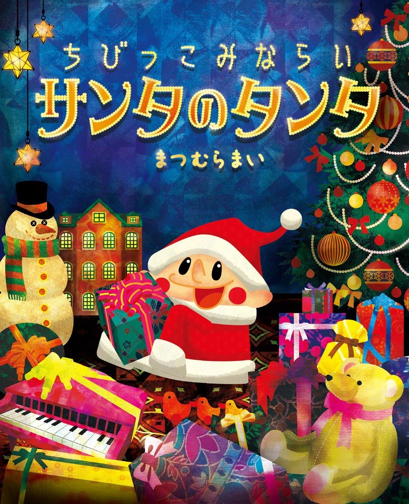 Amazon.co.jp: ちびっこみならい サンタのタンタ: ぴっかぴかえほん