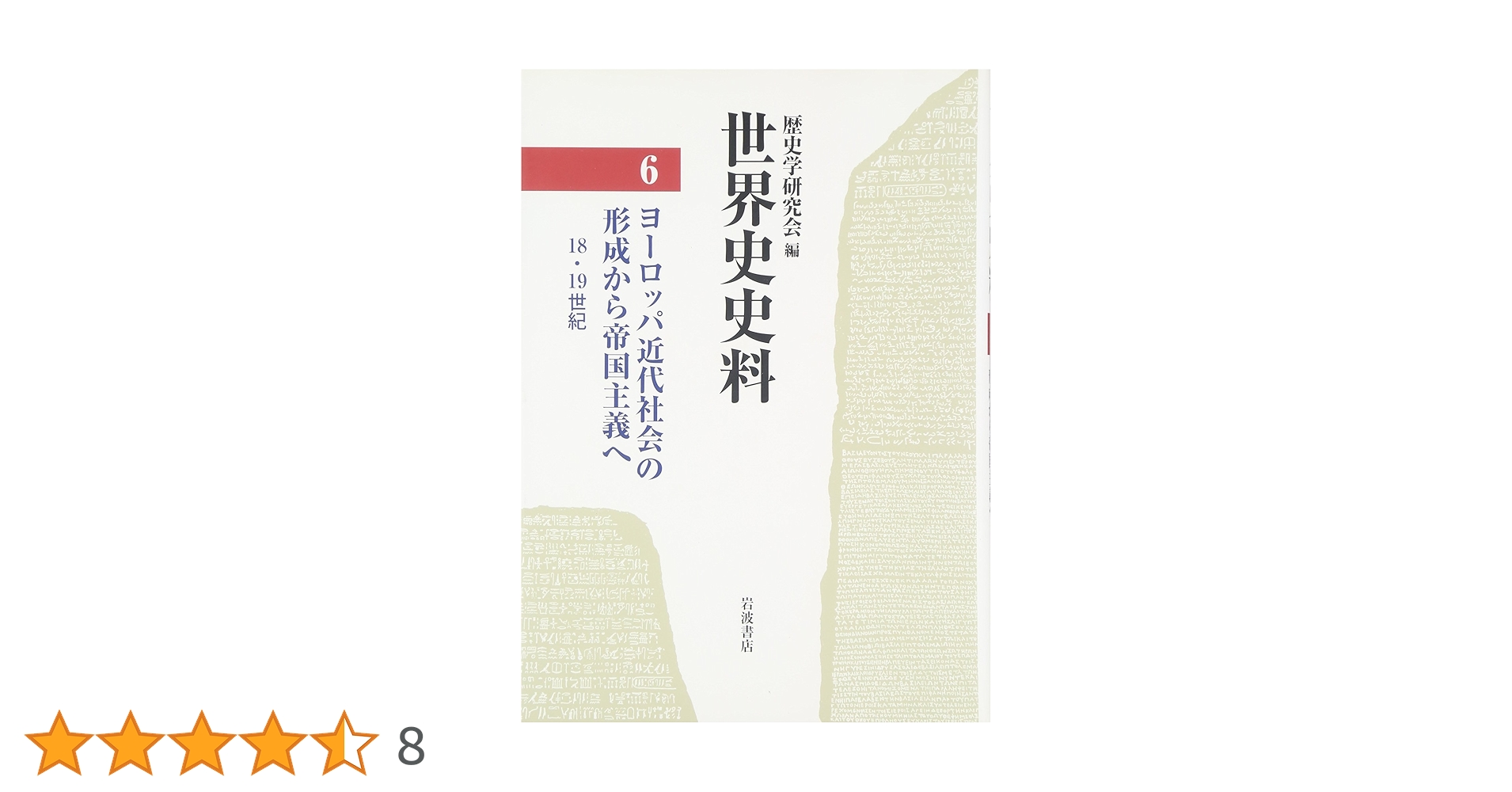 世界史史料〈6〉ヨーロッパ近代社会の形成から帝国主義へ―18, 19