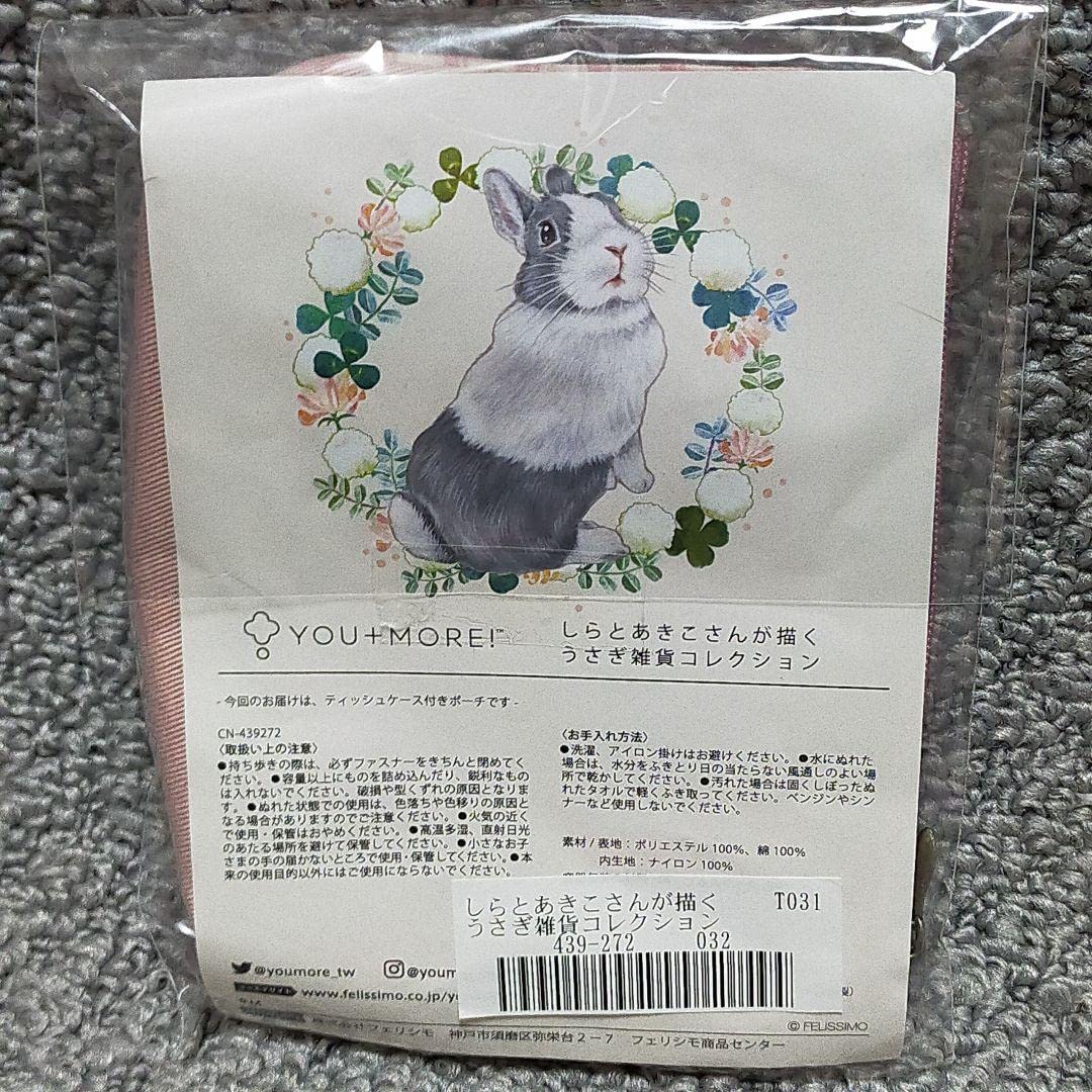 Amazon.co.jp: フェリシモ うさぎ ポーチ YOU MORE うさぎ 雑貨 しらと 