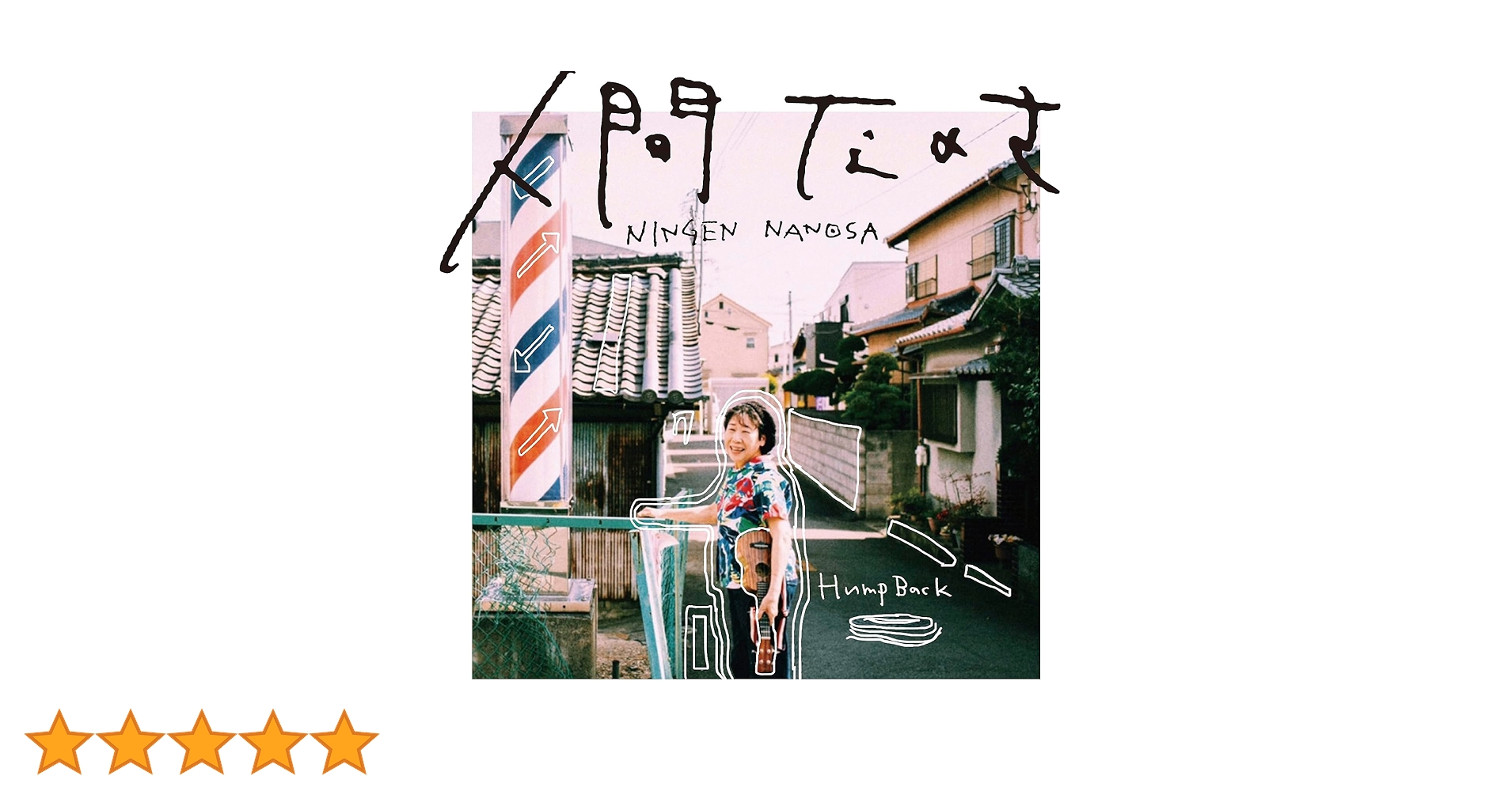 Amazon.co.jp: 人間なのさ(LP) - Hump Back [Analog]: ミュージック