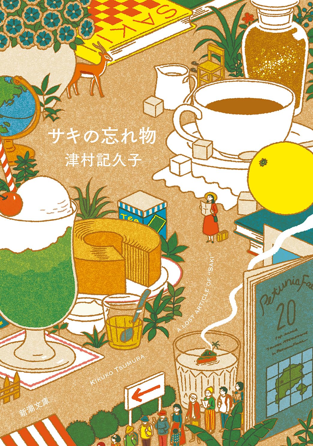 Amazon.co.jp: サキの忘れ物 (新潮文庫 つ 34-3) : 津村 記久子: 本