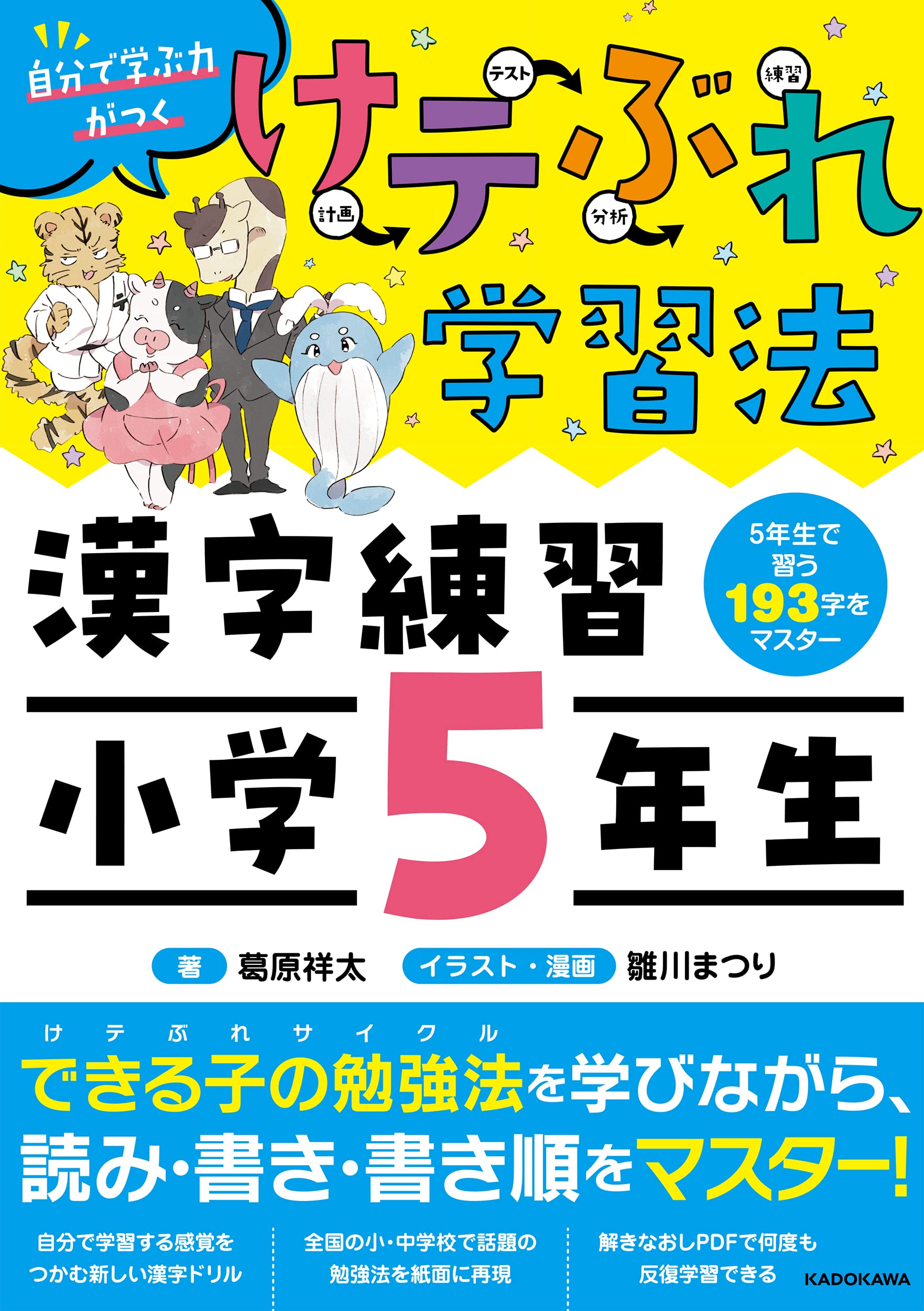 Amazon Co Jp 限定 けテぶれ学習法 漢字練習 小学5年生 特典 家庭や教室で使えるけテぶれポスター データ配信 葛原祥太 雛川まつり 本 通販 Amazon