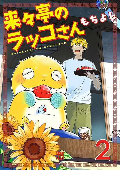 『来々亭のラッコさん 2』の表紙イラスト 電子書籍 漫画