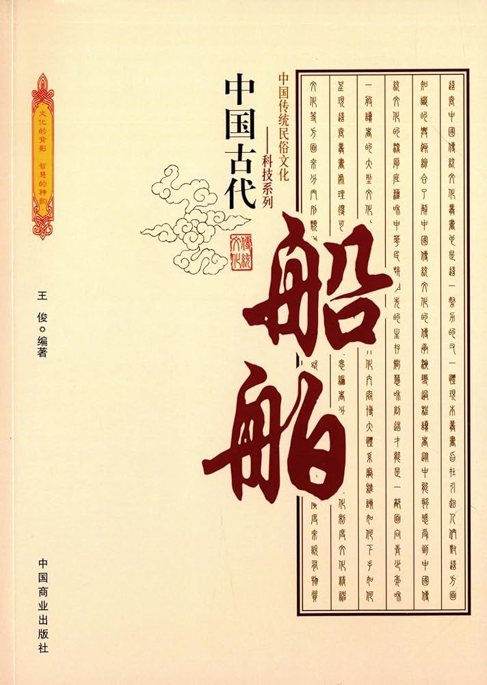 Amazon.co.jp: 中国古代船舶 : 王俊: 本