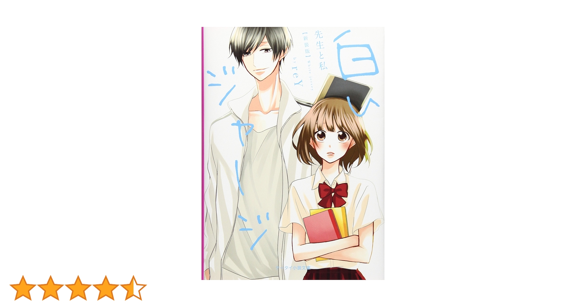 白いジャージ : 先生と私 Amazon.co.jp: 白いジャージ: 先生と私 (ケータイ小説文庫 れ 1