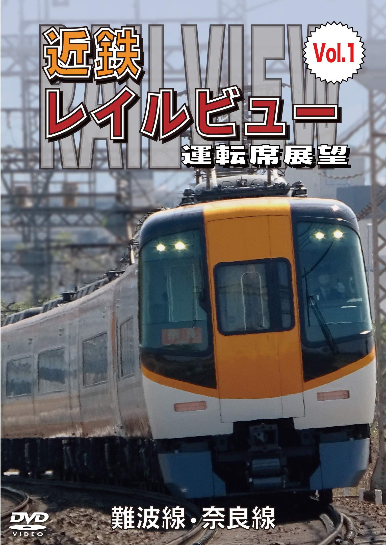 Amazon.co.jp: 近鉄 レイルビュー 運転席展望 Vol.1 難波線