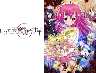 いつか天魔の黒ウサギ