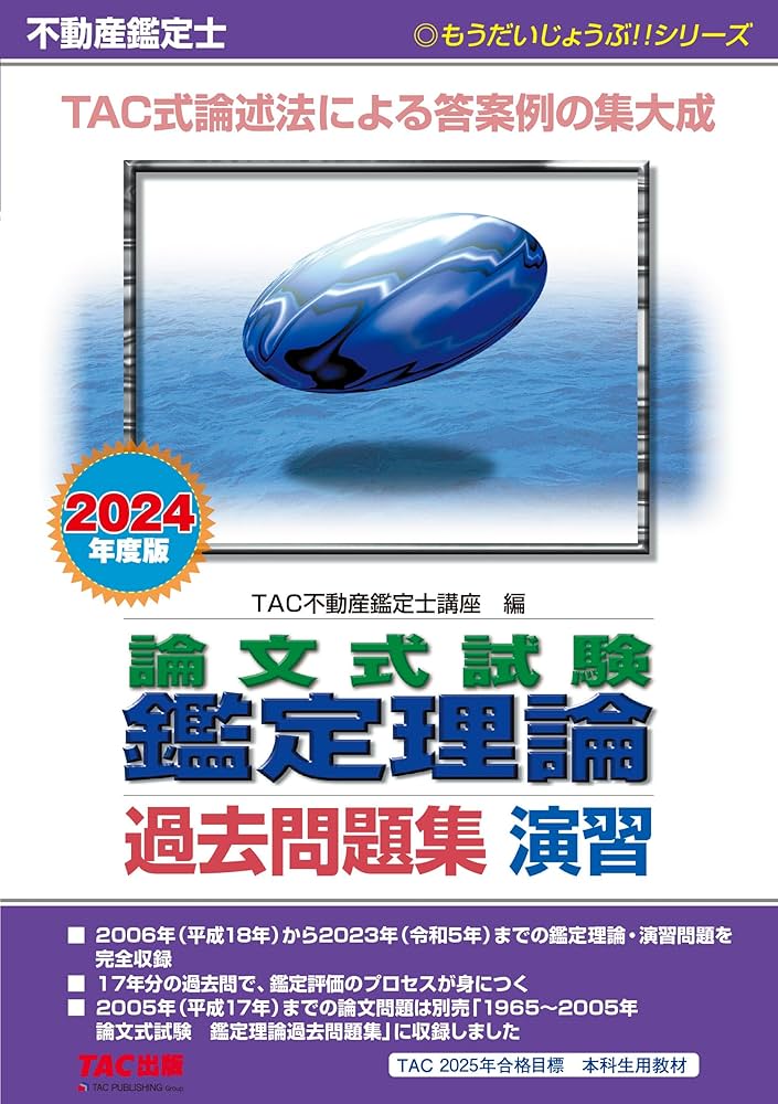 DVD付 2022年　TAC 不動産鑑定士「応用答練　鑑定理論　演習　全2回」 DVD付 2022年 TAC 不動産鑑定士「応用答練 鑑定理論 演習 全2回