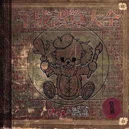 平成誤算大全