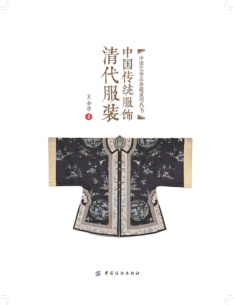 中国传统服饰:清代服装 | 王金华 著 |本 | 通販 | Amazon