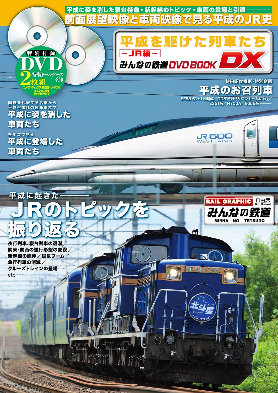 平成を駆けた列車たち～JR編～(みんなの鉄道DVDBOOK DX
